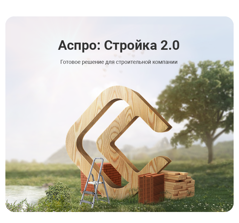 Тариф Стройка 2.0