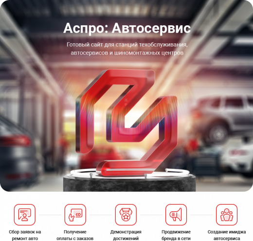 Аспро: Автосервис - готовый сайт для автомастерских и шиномонтажей